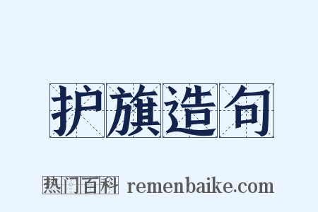 护旗造句是什么意思的图片